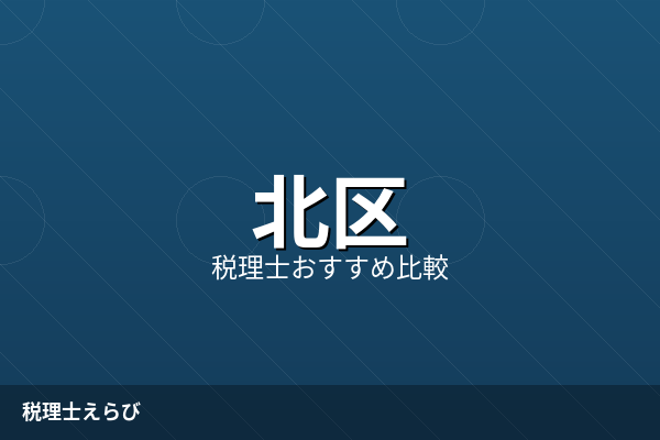 北区で確定申告を税理士に依頼する費用と手順｜個人事業主・副業対応