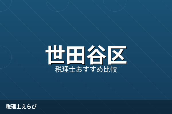 世田谷区の税理士おすすめ5選【2026年最新】費用・得意分野で比較